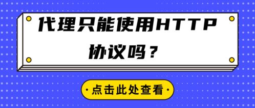 代理服務只能使用HTTP協議嗎？